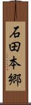 石田本郷 Scroll