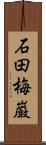 石田梅巌 Scroll