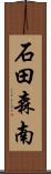 石田森南 Scroll