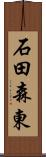 石田森東 Scroll