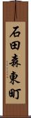 石田森東町 Scroll