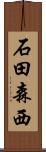 石田森西 Scroll