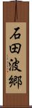石田波郷 Scroll