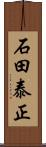 石田泰正 Scroll