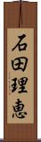 石田理恵 Scroll