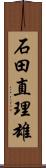 石田直理雄 Scroll