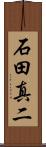 石田真二 Scroll