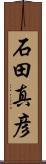 石田真彦 Scroll