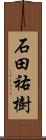 石田祐樹 Scroll