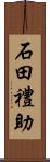 石田禮助 Scroll