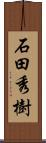 石田秀樹 Scroll