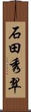 石田秀翠 Scroll