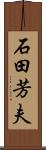石田芳夫 Scroll