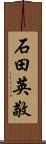 石田英敬 Scroll