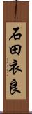 石田衣良 Scroll