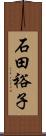 石田裕子 Scroll