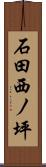 石田西ノ坪 Scroll