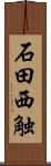 石田西触 Scroll