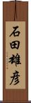 石田雄彦 Scroll