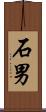 石男 Scroll