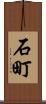 石町 Scroll