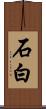 石白 Scroll