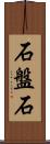 石盤石 Scroll