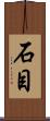 石目 Scroll
