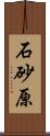 石砂原 Scroll