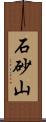 石砂山 Scroll