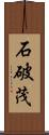 石破茂 Scroll