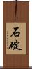 石碇 Scroll