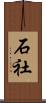 石社 Scroll