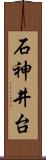 石神井台 Scroll