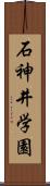 石神井学園 Scroll