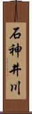 石神井川 Scroll