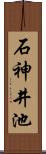 石神井池 Scroll
