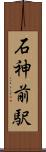 石神前駅 Scroll