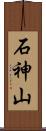 石神山 Scroll