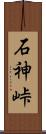 石神峠 Scroll