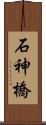 石神橋 Scroll