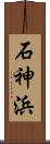 石神浜 Scroll