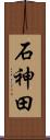石神田 Scroll
