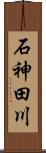 石神田川 Scroll