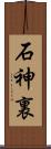 石神裏 Scroll