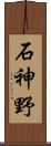 石神野 Scroll