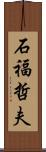 石福哲夫 Scroll