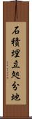 石積埋立処分地 Scroll