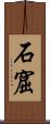 石窟 Scroll