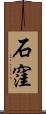 石窪 Scroll